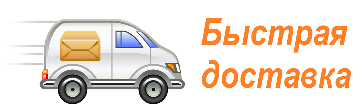 Доставка